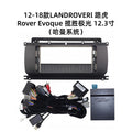Suitable for 2012-2018 land rover range rover evoque 12.3inch navigation center console panel bezel, harman system compatible