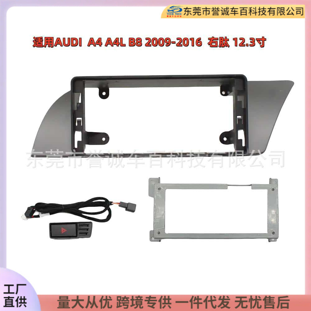 Suitable for 09-16audi audi a4lb8 central control large screen 12.3inch navigation surface frame versatile central control frame restoration