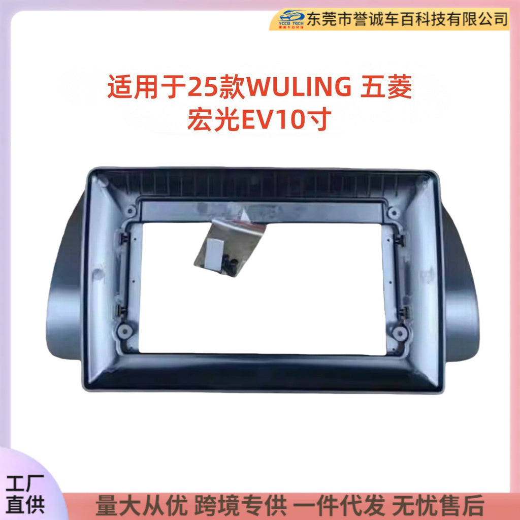 Suitable for 25 models of wuling wuling hongguang ev 10inch central control large screen navigation frame android audio panel