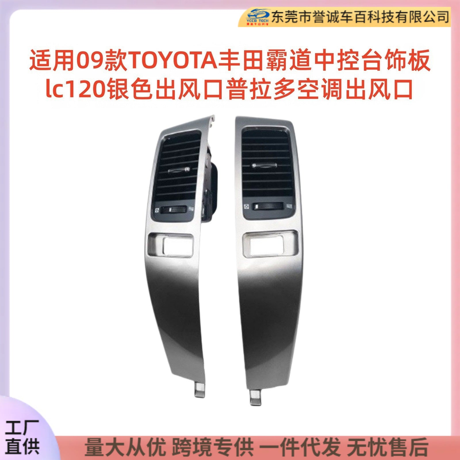 Suitable for 09 toyota overbearing prado air conditioning outlet center console trim plate lc120 silver air outlet