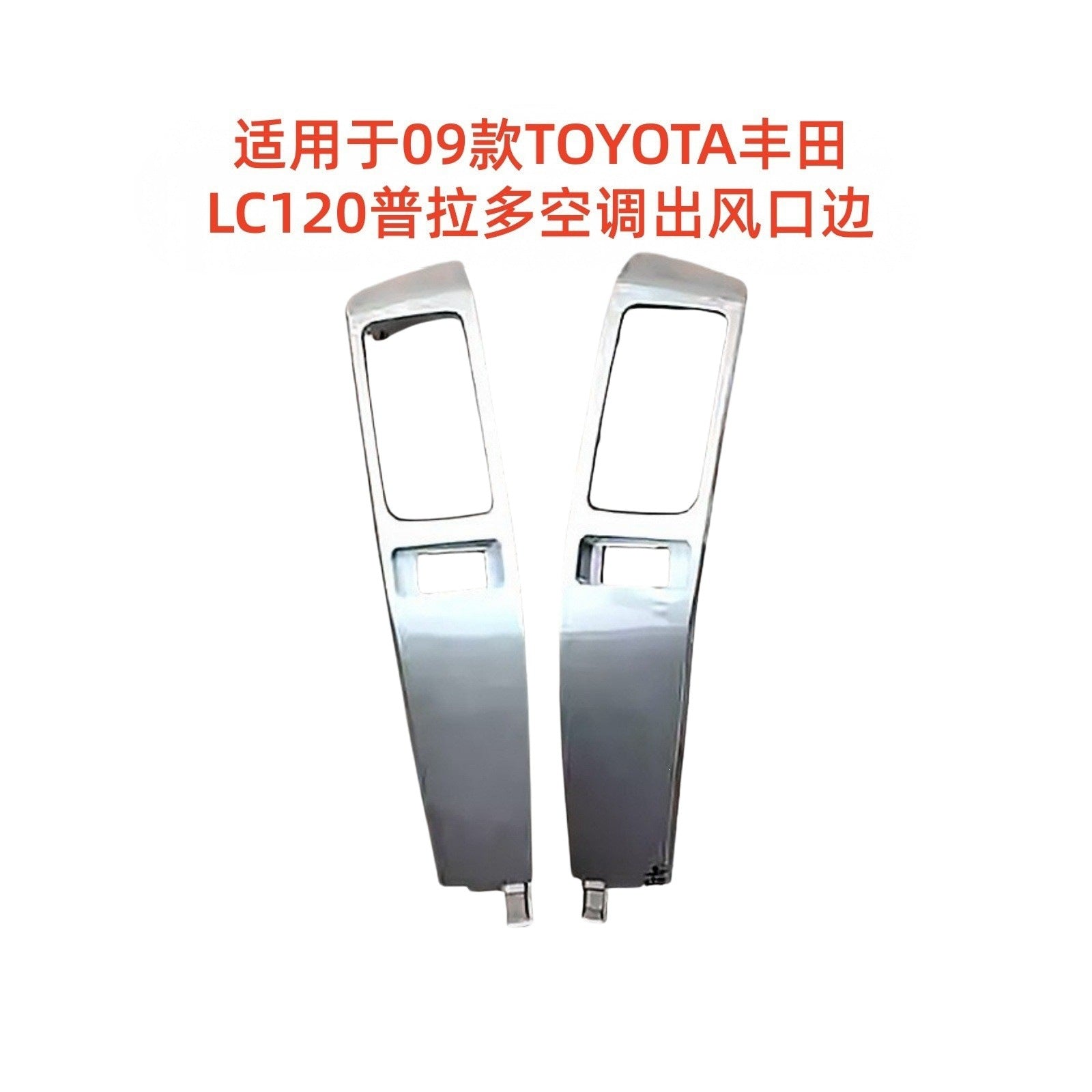 Suitable for 09 toyota prado lc120 air conditioning outlet edge silver decorative panel air outlet decorative cover