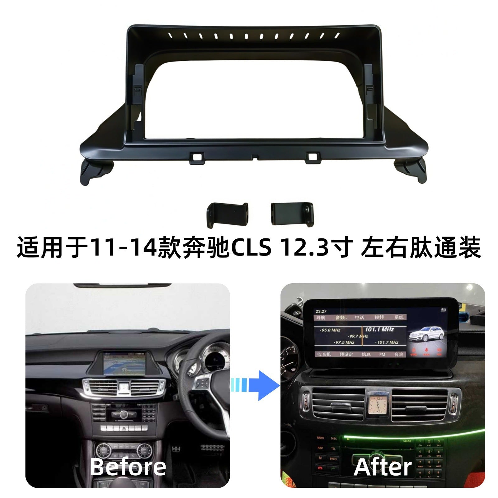 Suitable for 11-14 mercedes-benz cls 12.3inch left and right peptide large screen navigation center control panel center control frame