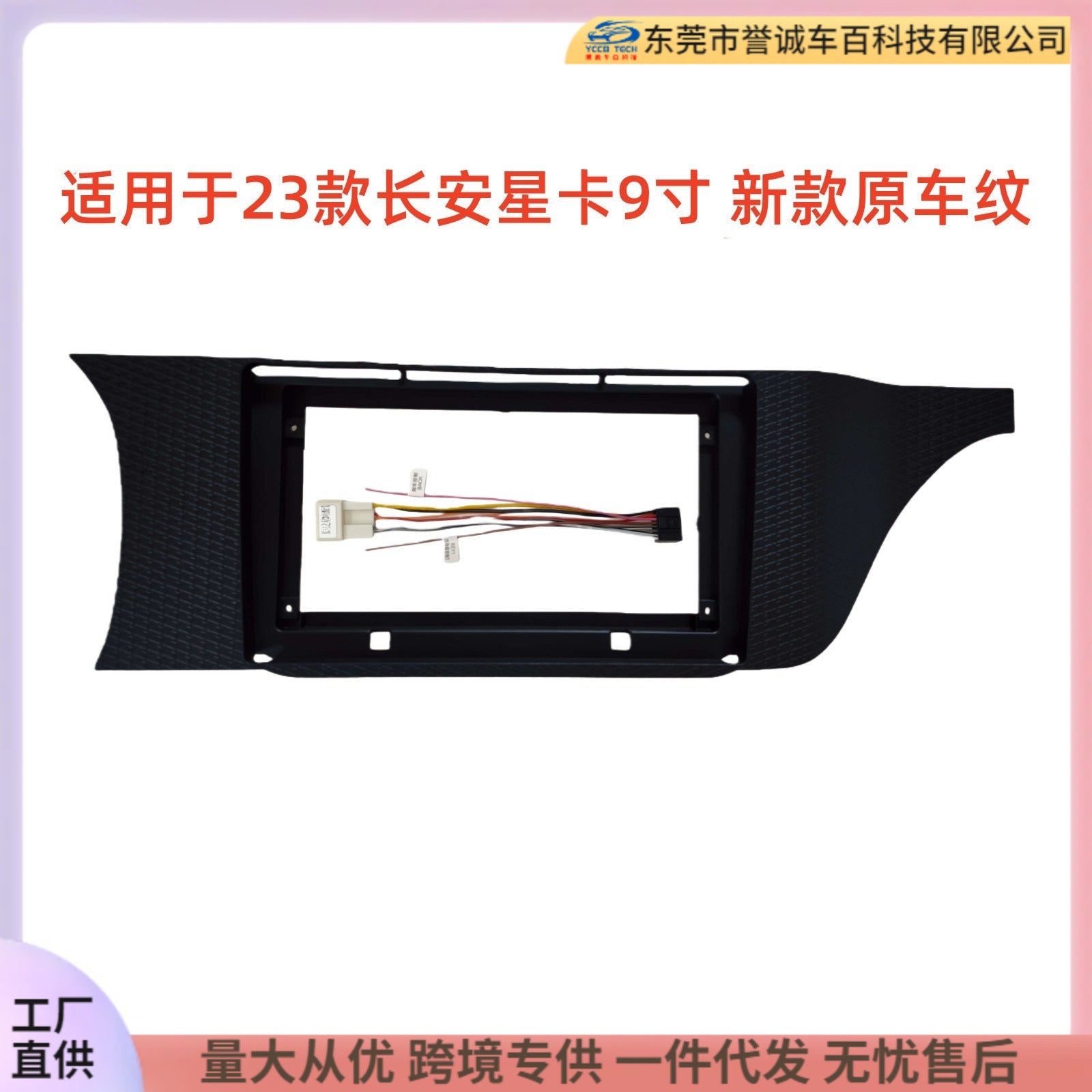 Suitable for 23 changan star card original car patterns 9inch central control navigation surface frame audio panel restoration versatile frame